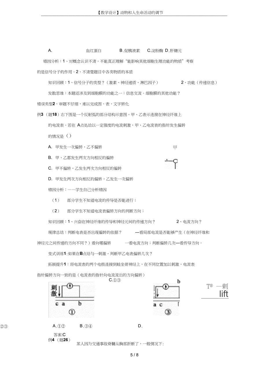 教学设计动物和人生命活动的调节_第5页