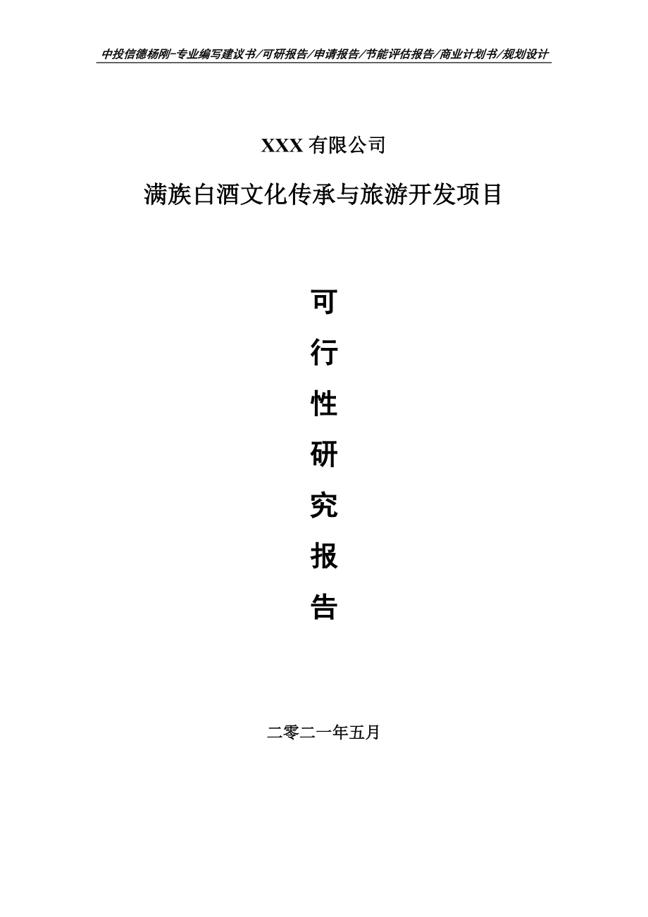 满族白酒文化传承与旅游开发可行性研究报告建议书申请备案_第1页