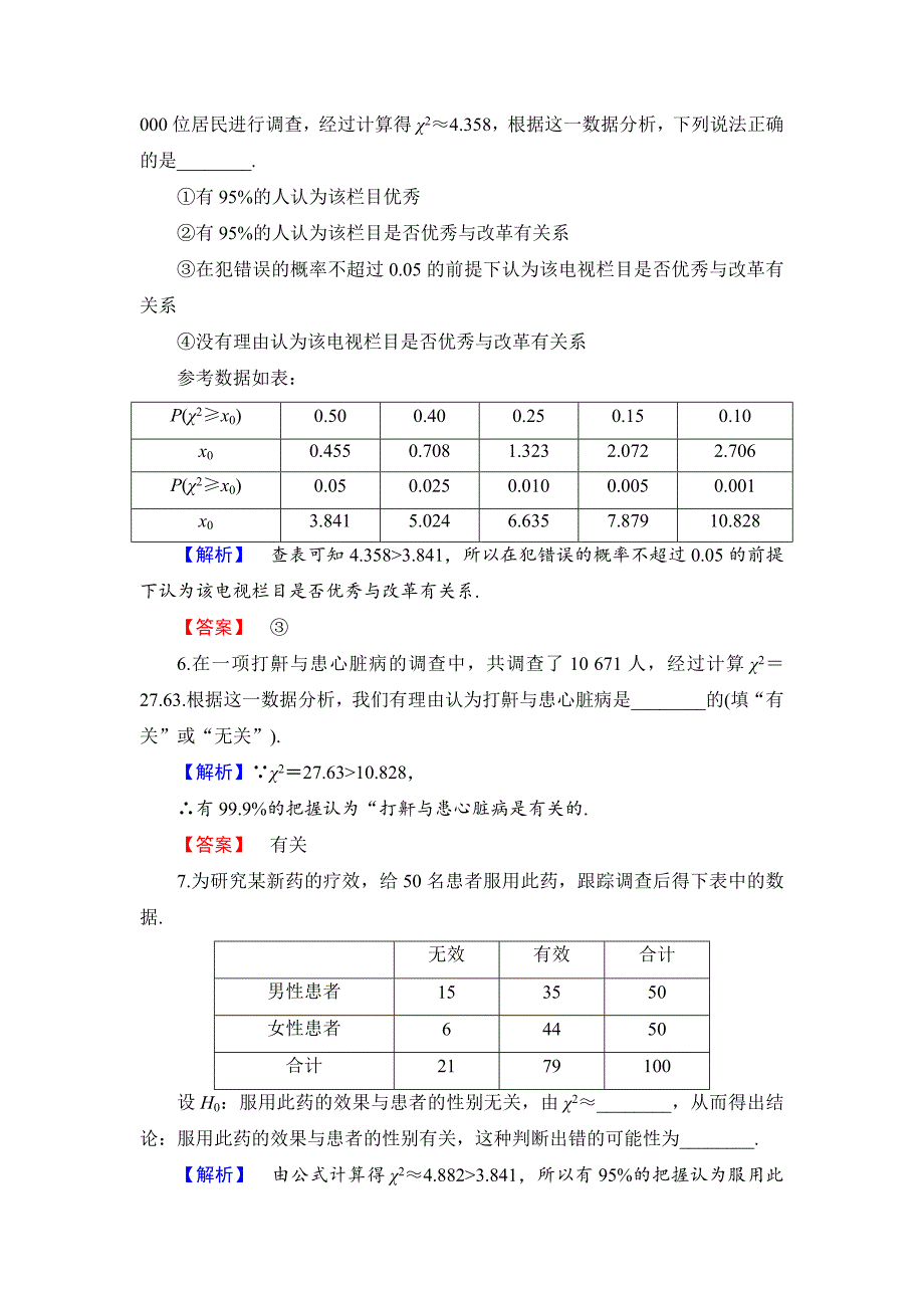 精品高中数学苏教版选修12学业分层测评 1.1　独立性检验 Word版含解析_第3页