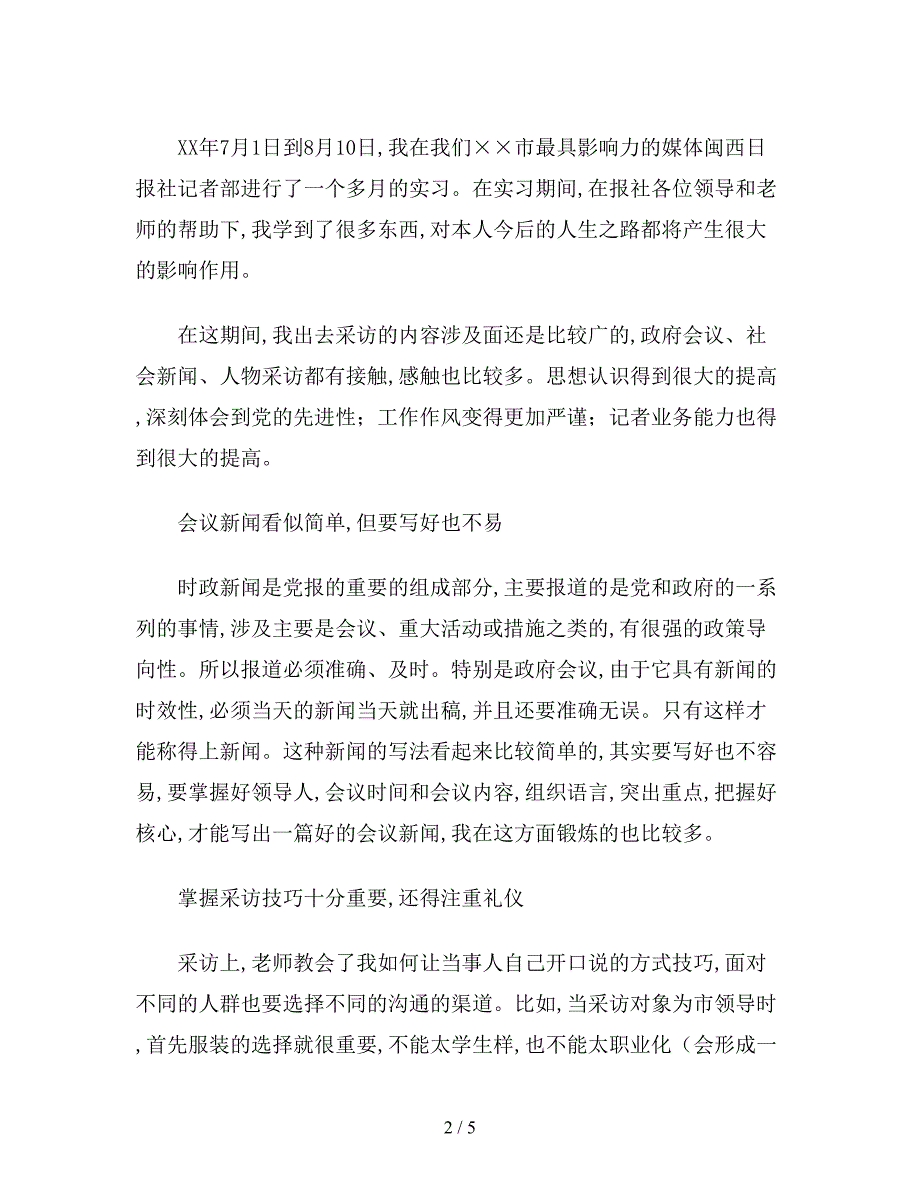 最新版记者专业实习的自我总结.doc_第2页