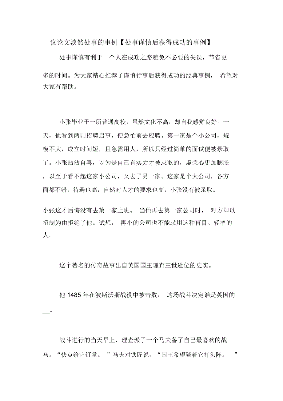 议论文淡然处事的事例【处事谨慎后获得成功的事例】_第1页