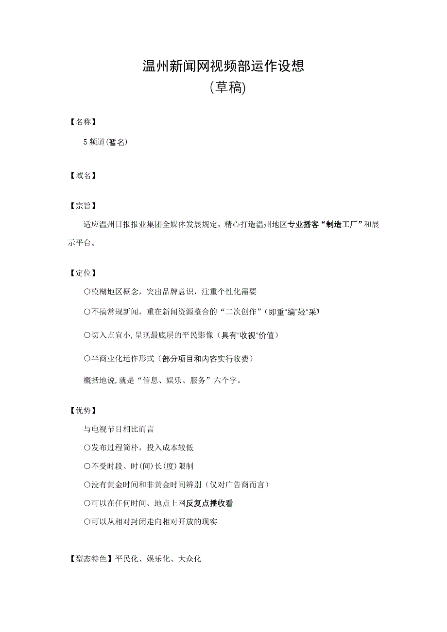 温州新闻网视频部运作构想_第1页