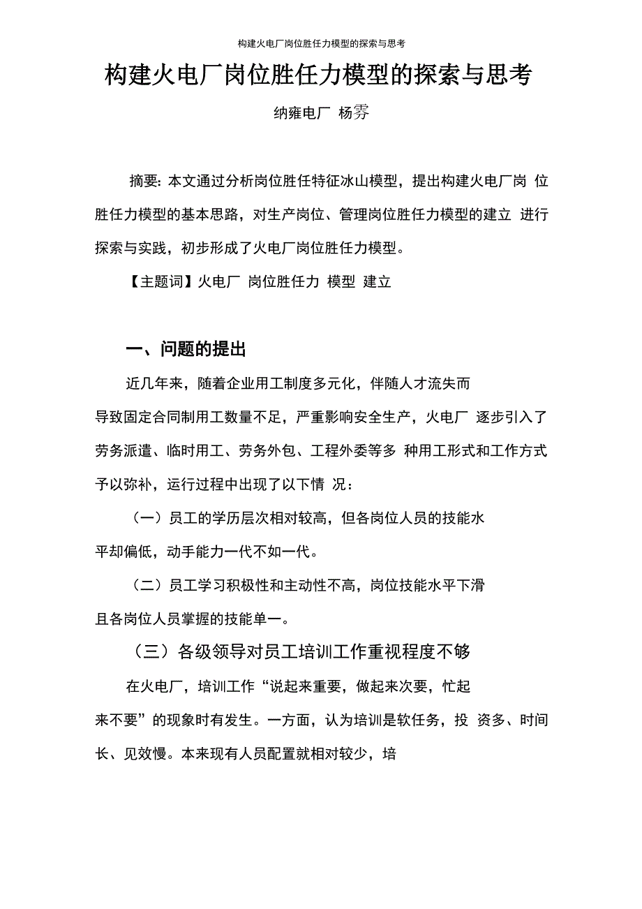 构建火电厂岗位胜任力模型的探索与思考_第1页