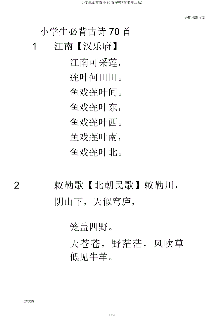 小学生必背古诗70首字帖(楷书修正).docx_第1页