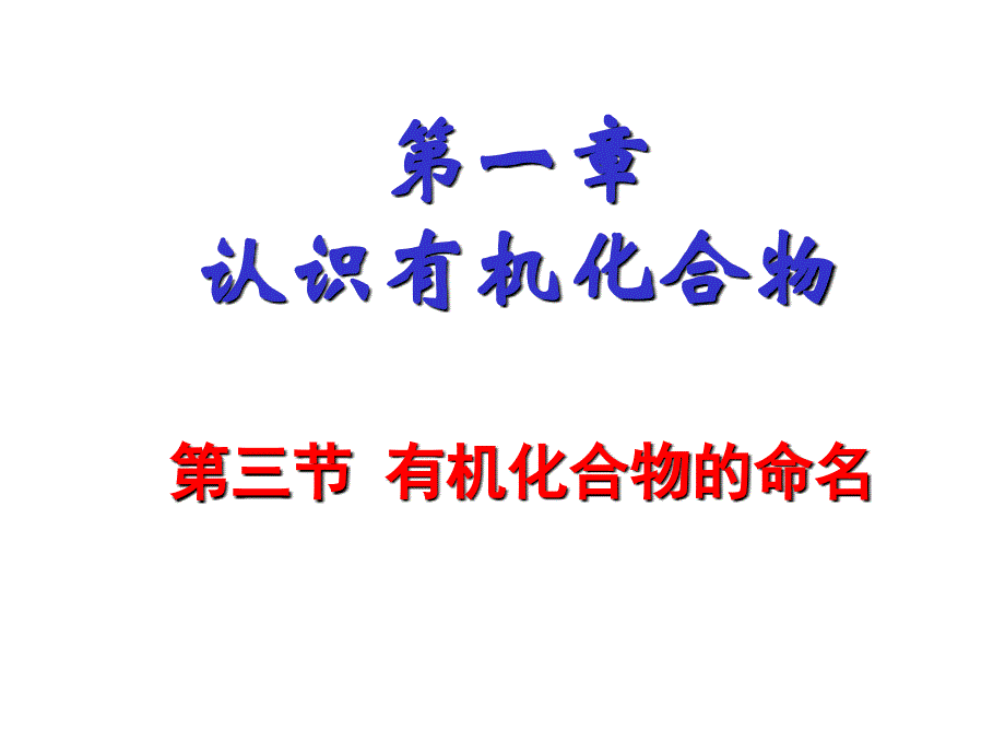 高中化学有机化合物的命名重点、超全_第1页