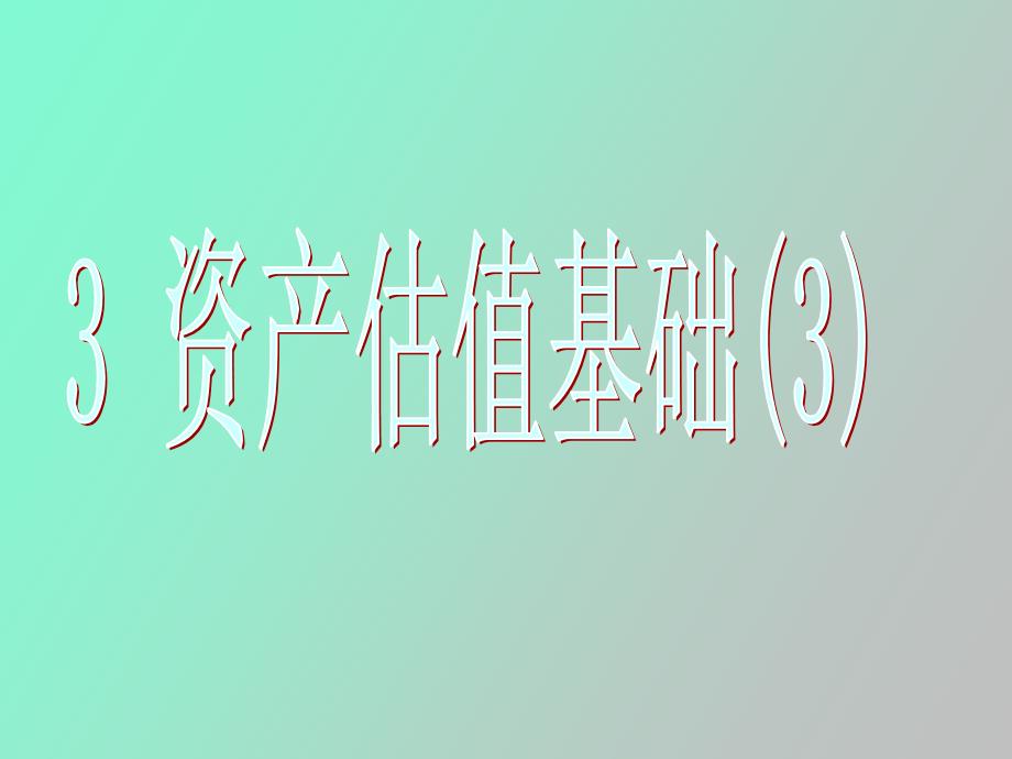 资产估值基础_第1页