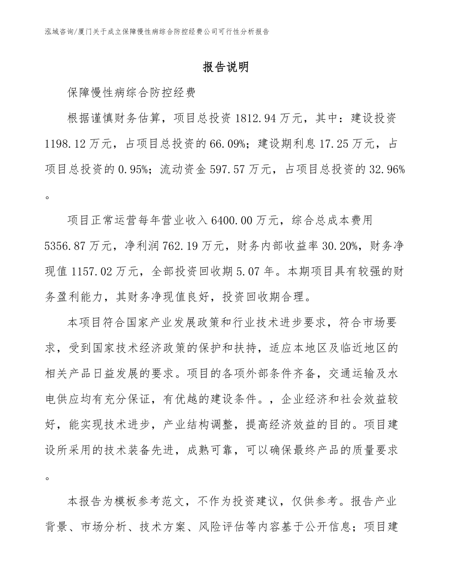 厦门关于成立保障慢性病综合防控经费公司可行性分析报告_第1页