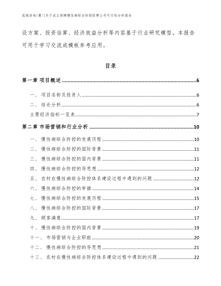 厦门关于成立保障慢性病综合防控经费公司可行性分析报告_第2页