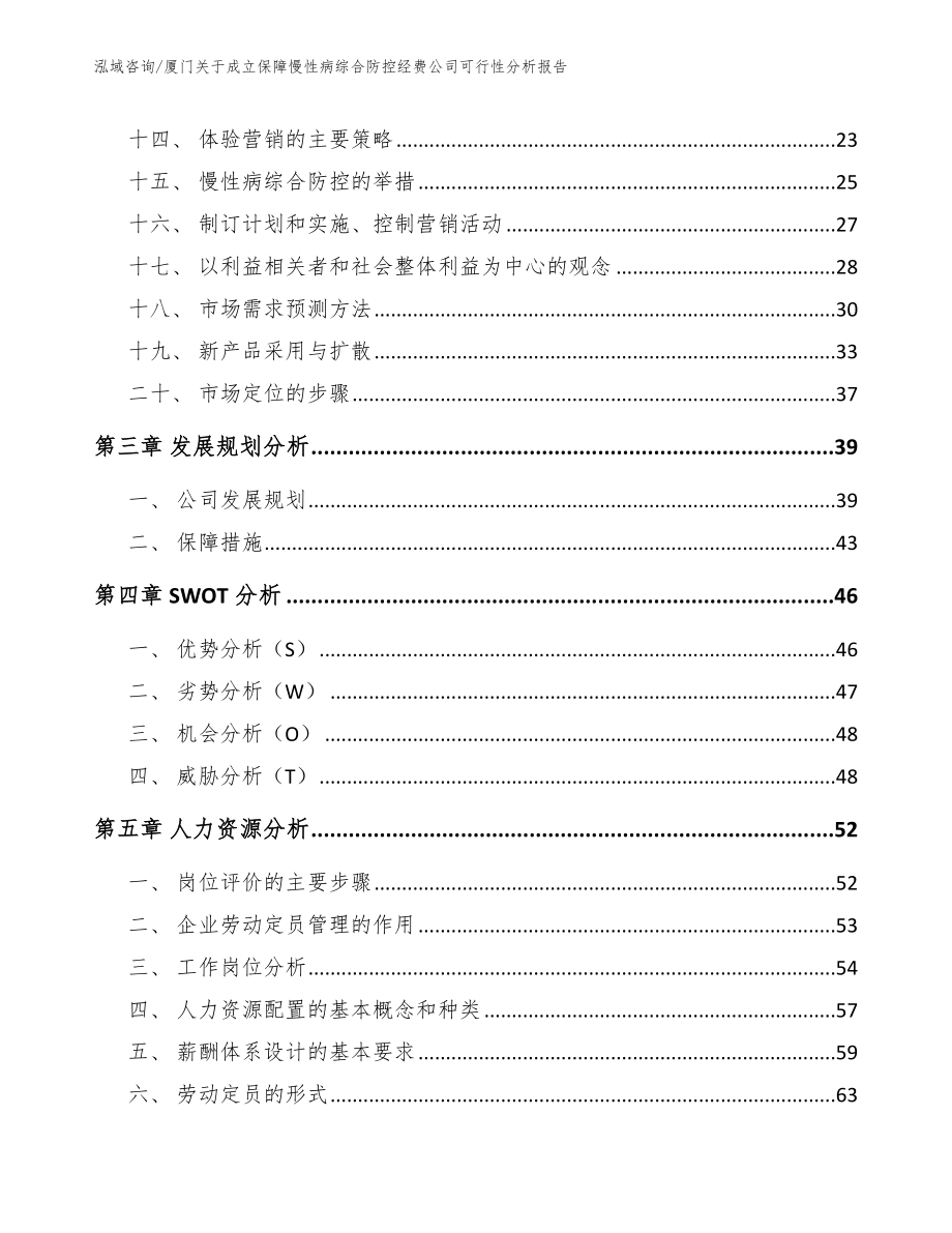 厦门关于成立保障慢性病综合防控经费公司可行性分析报告_第3页