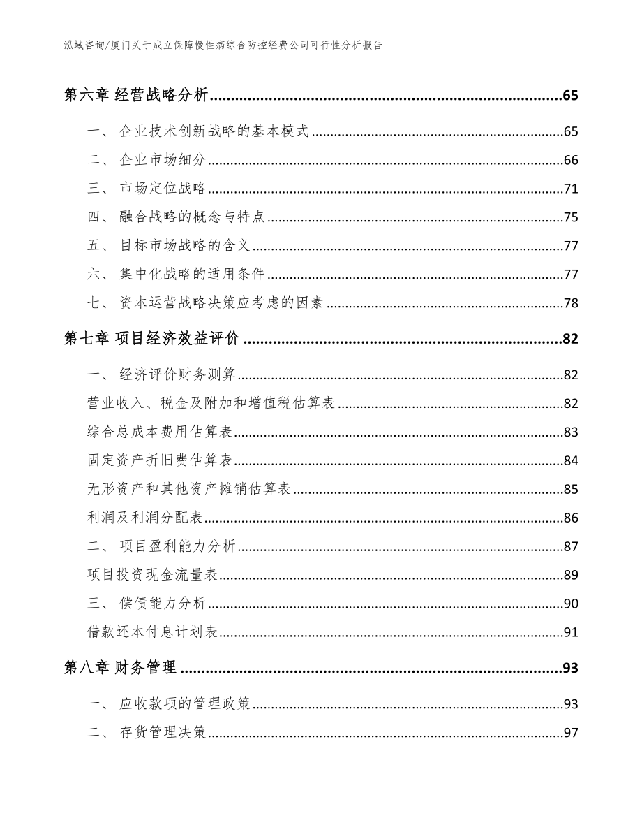 厦门关于成立保障慢性病综合防控经费公司可行性分析报告_第4页