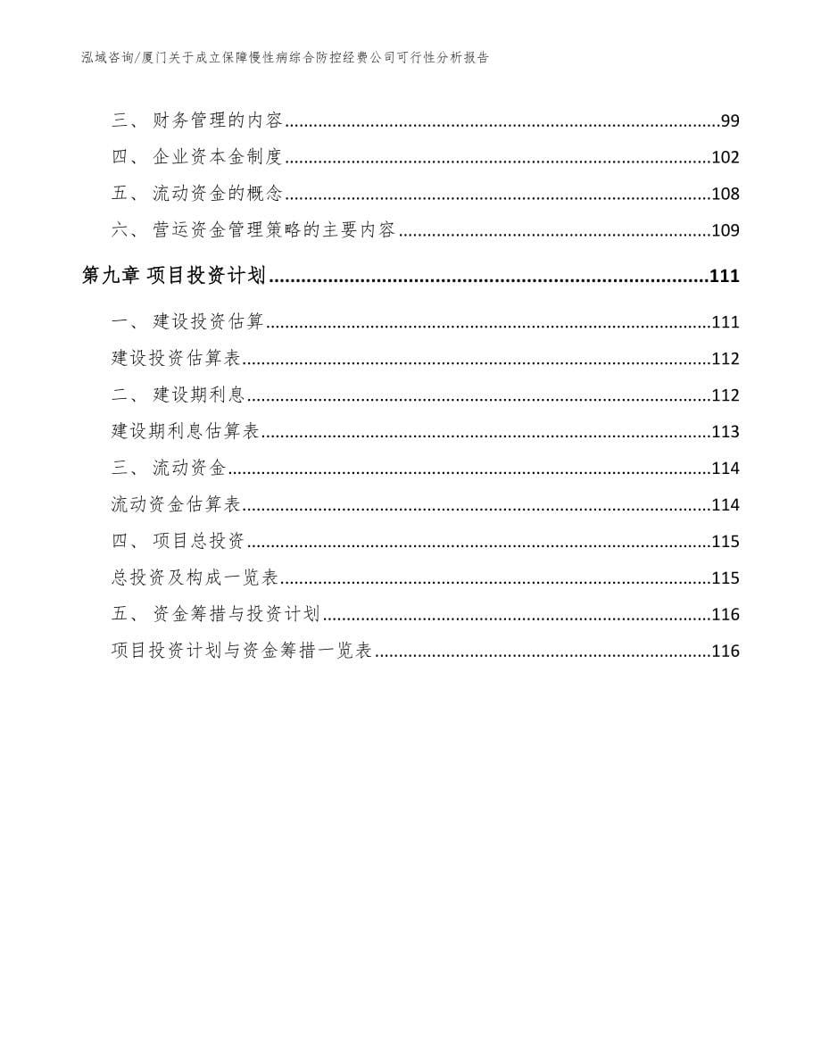 厦门关于成立保障慢性病综合防控经费公司可行性分析报告_第5页