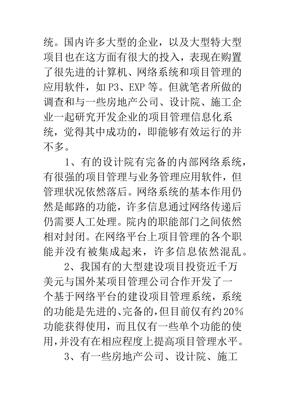 我国建设工程项目信息化.docx_第2页