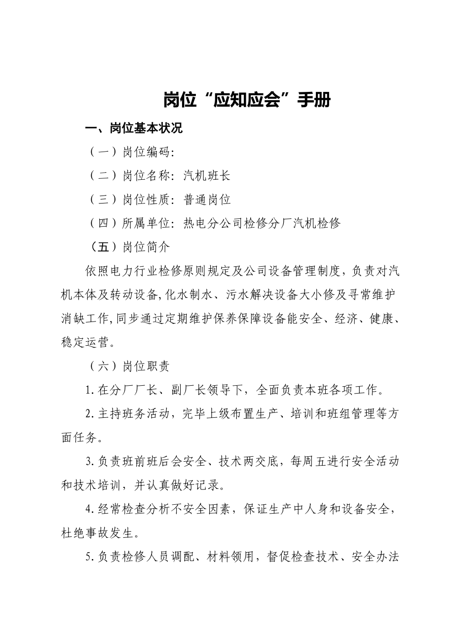 岗位应知应会手册汽机班样本.doc_第1页