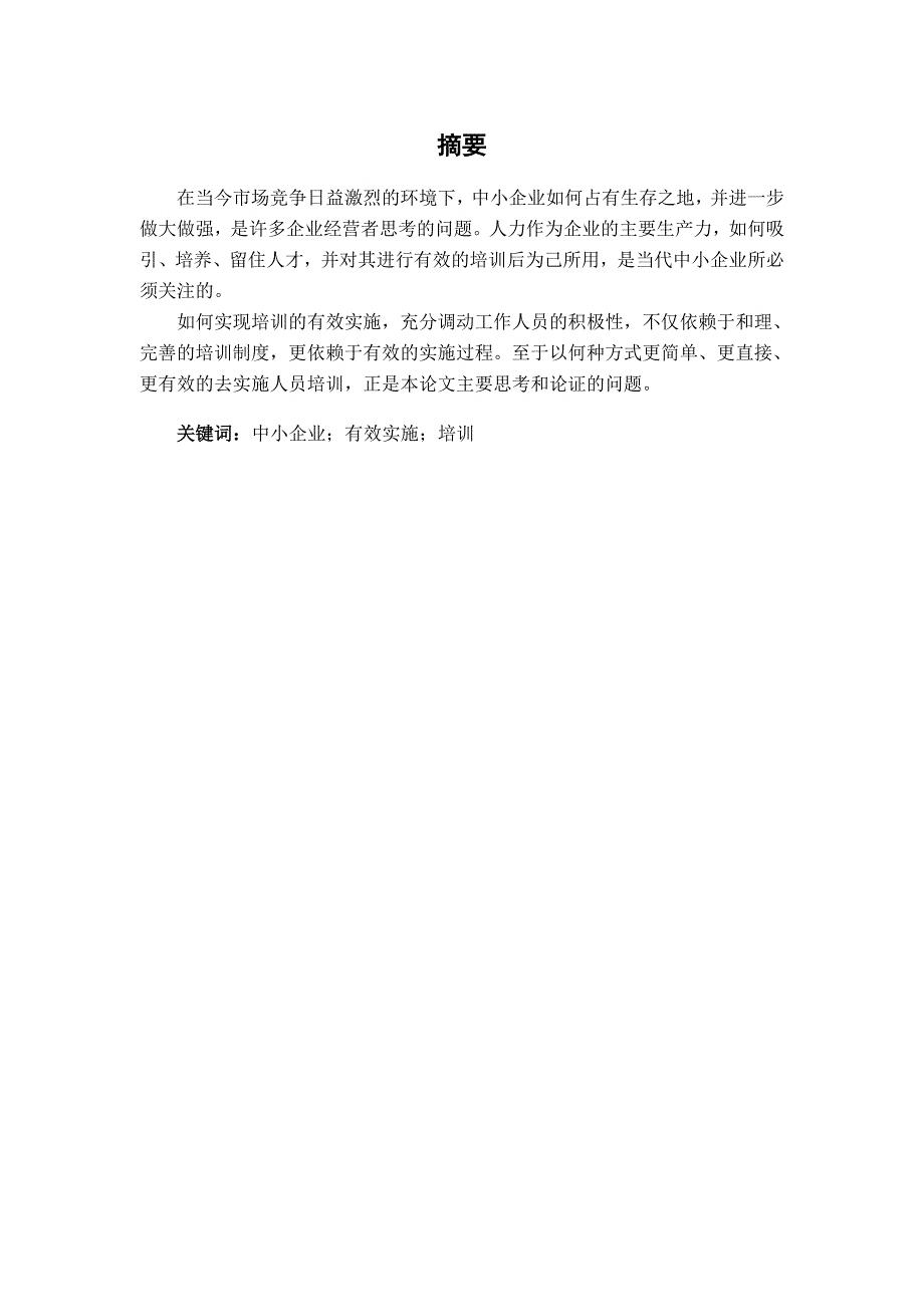 浅析中小企业如何有效实施人员培训_第3页