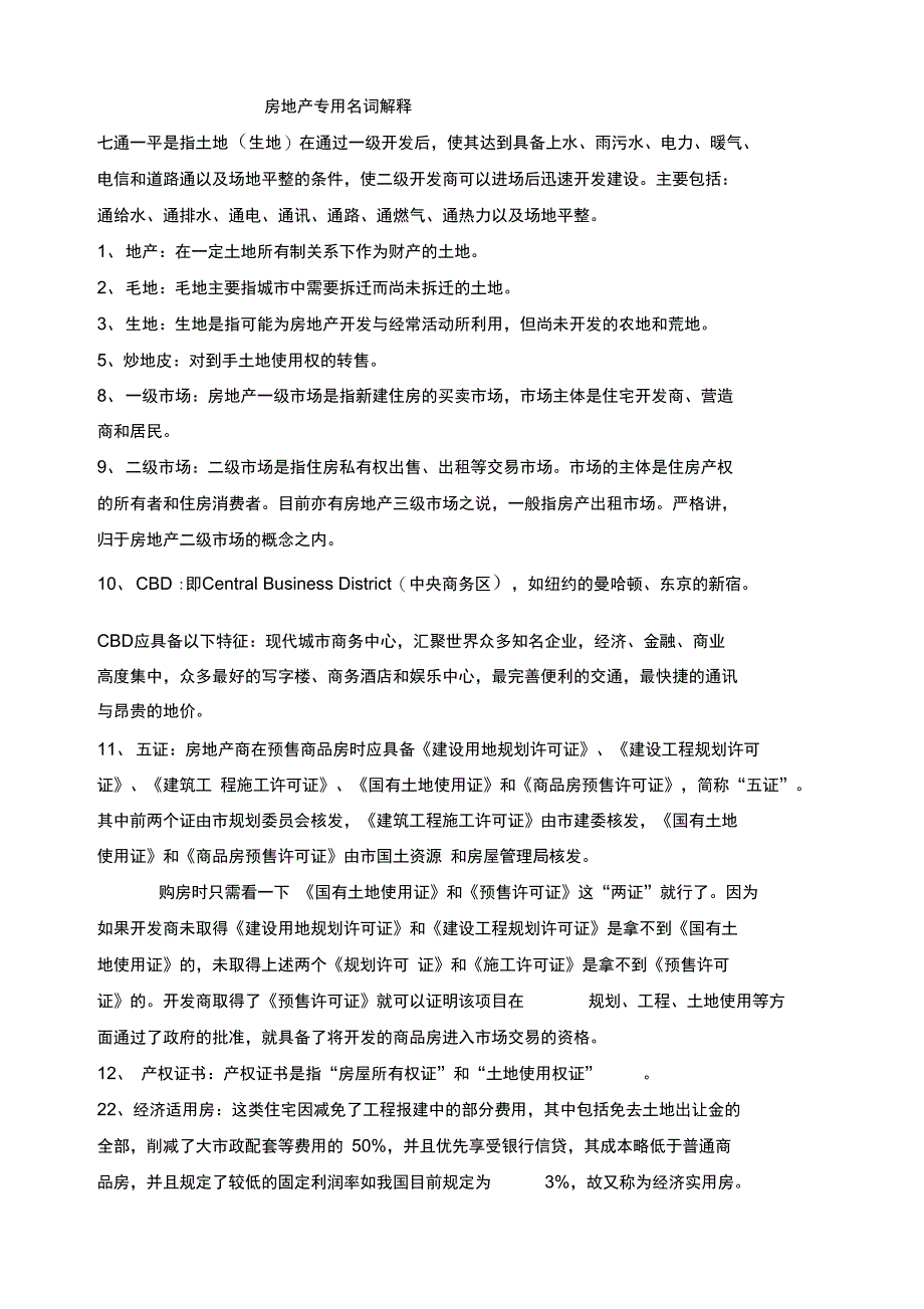 房地产专用名词解释100个_第1页