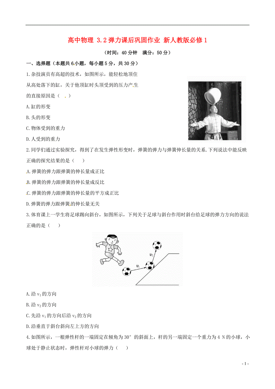 高中物理32弹力课后巩固作业新人教版必修1.doc_第1页