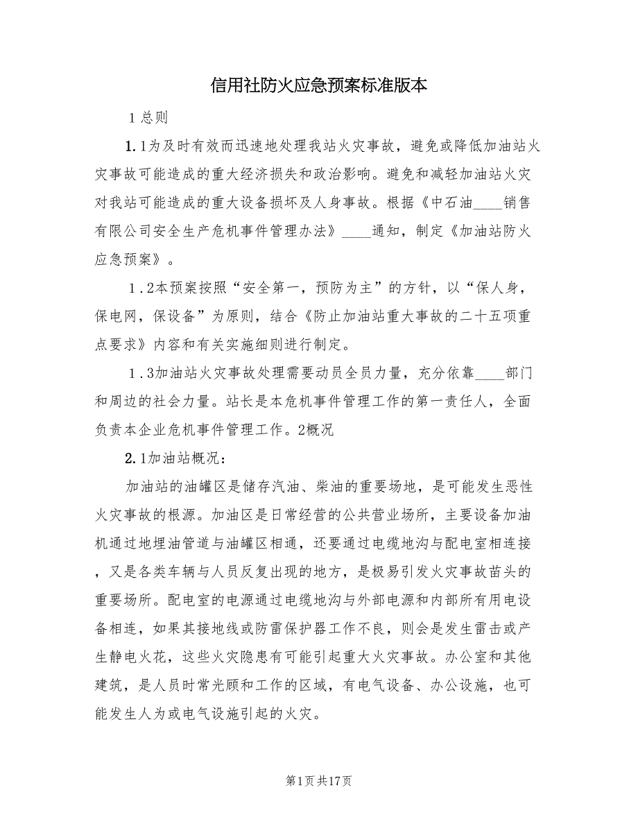 信用社防火应急预案标准版本（六篇）_第1页