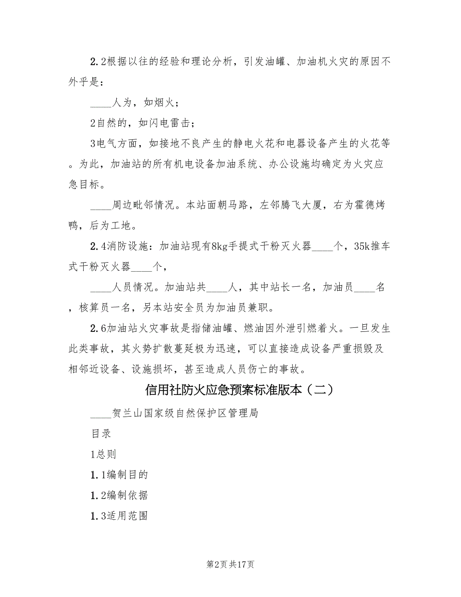 信用社防火应急预案标准版本（六篇）_第2页