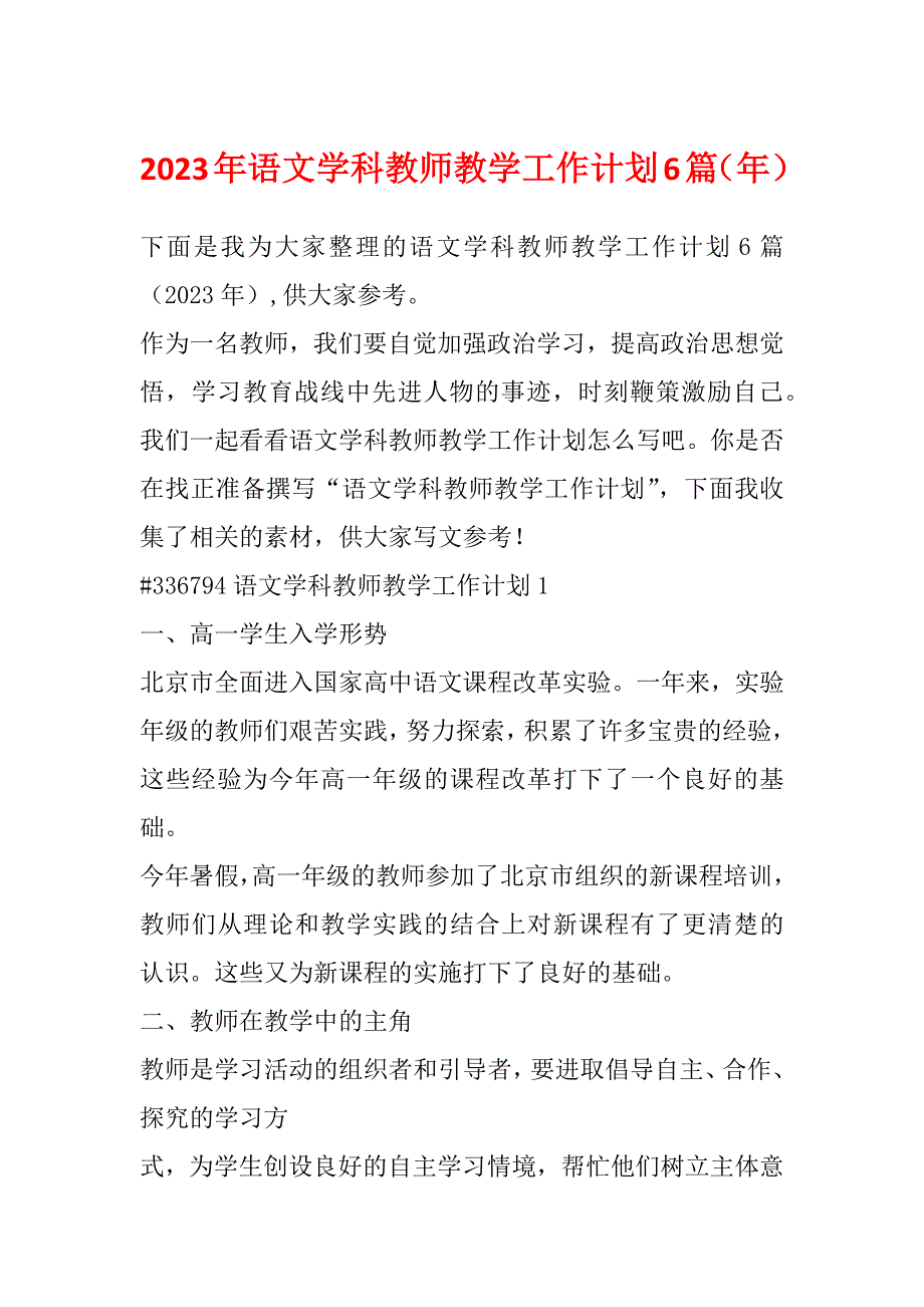 2023年语文学科教师教学工作计划6篇（年）_第1页