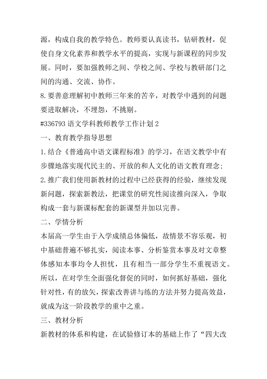 2023年语文学科教师教学工作计划6篇（年）_第4页