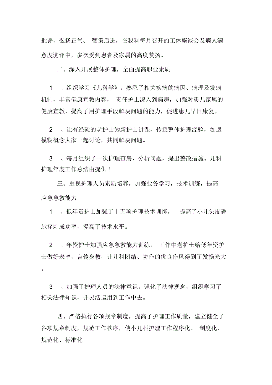 有关儿科护理年度工作总结_第3页