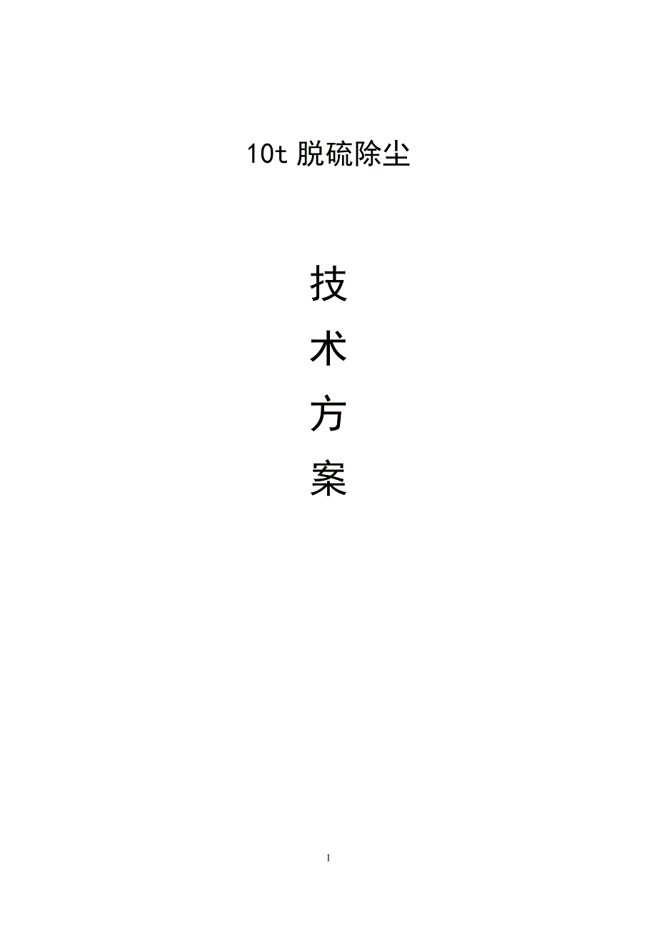 10t脱硫除尘塔方案_第1页