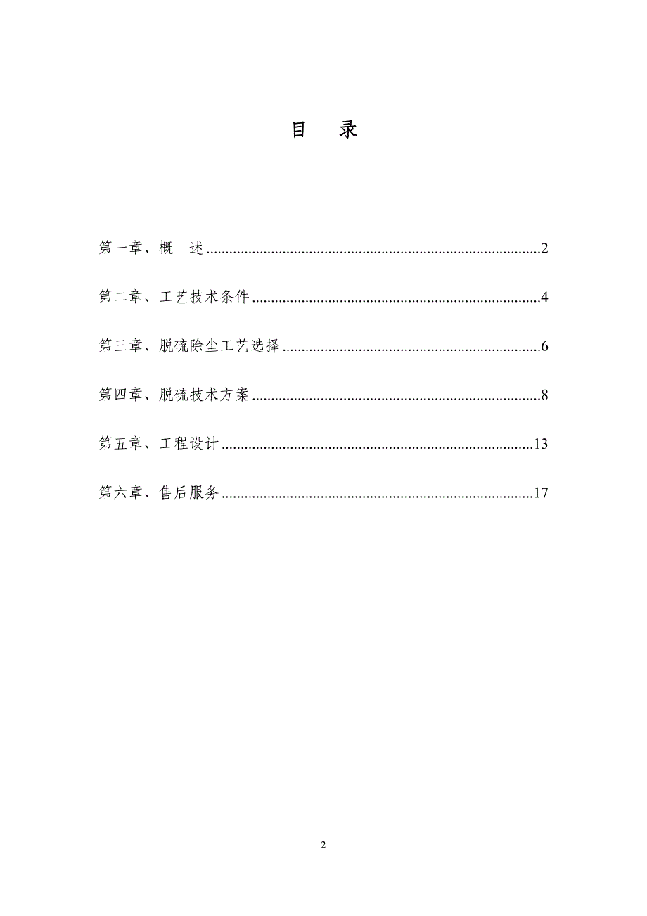 10t脱硫除尘塔方案_第2页