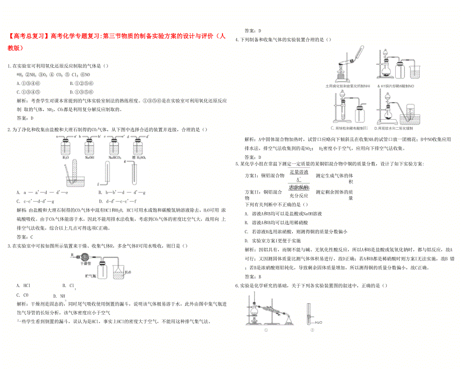 高考化学总复习 第三节 物质的制备 实验方案的设计与评价(含解析) 新人教版_第1页