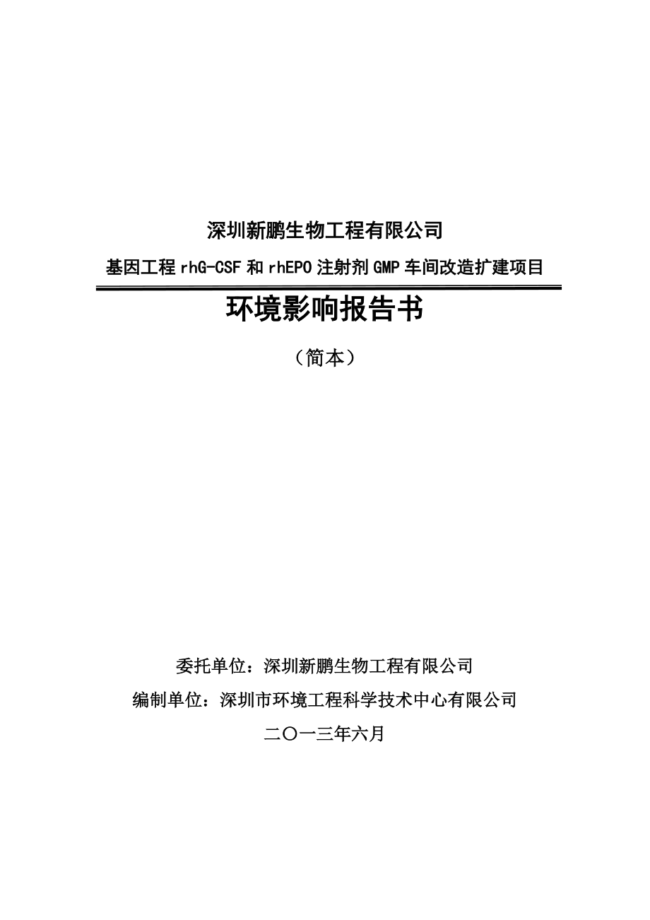 深圳新鹏生物工程有限公司基因工程rhG-CSF和rhEPO注射剂GMP车间改造扩建项目环境影响评价报告书.doc_第1页