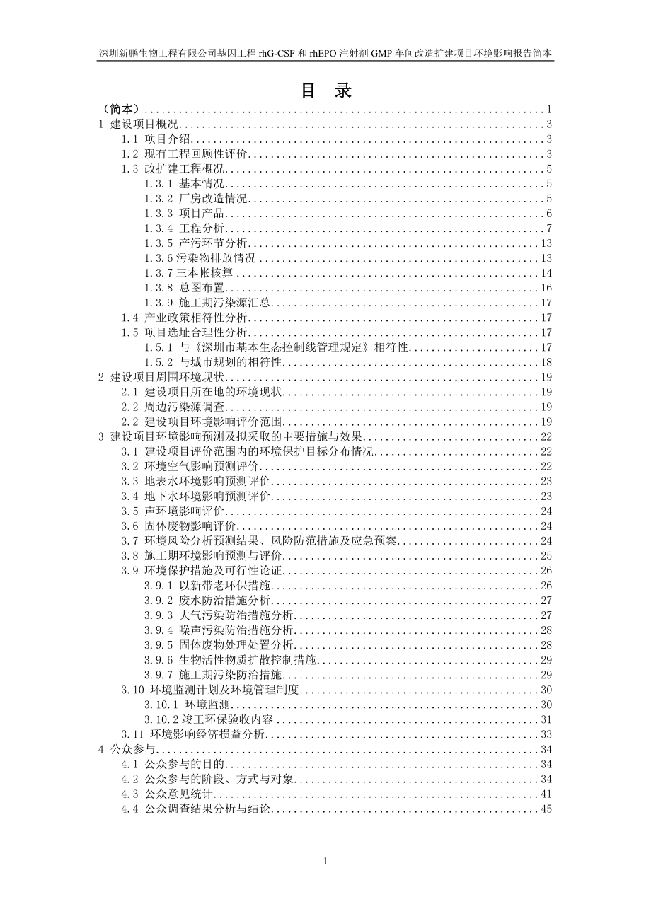 深圳新鹏生物工程有限公司基因工程rhG-CSF和rhEPO注射剂GMP车间改造扩建项目环境影响评价报告书.doc_第3页