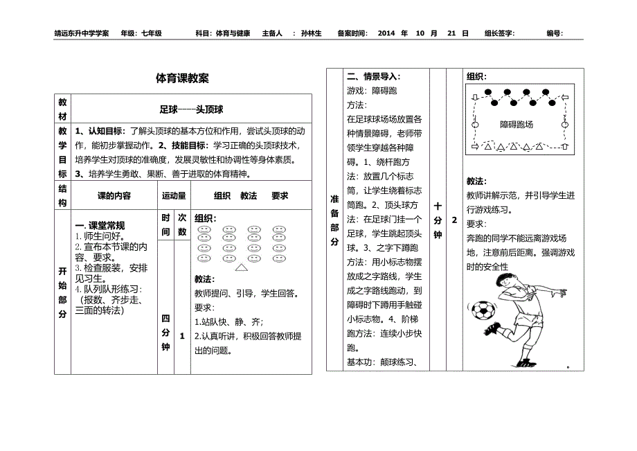 七年级体育头顶球.docx_第1页