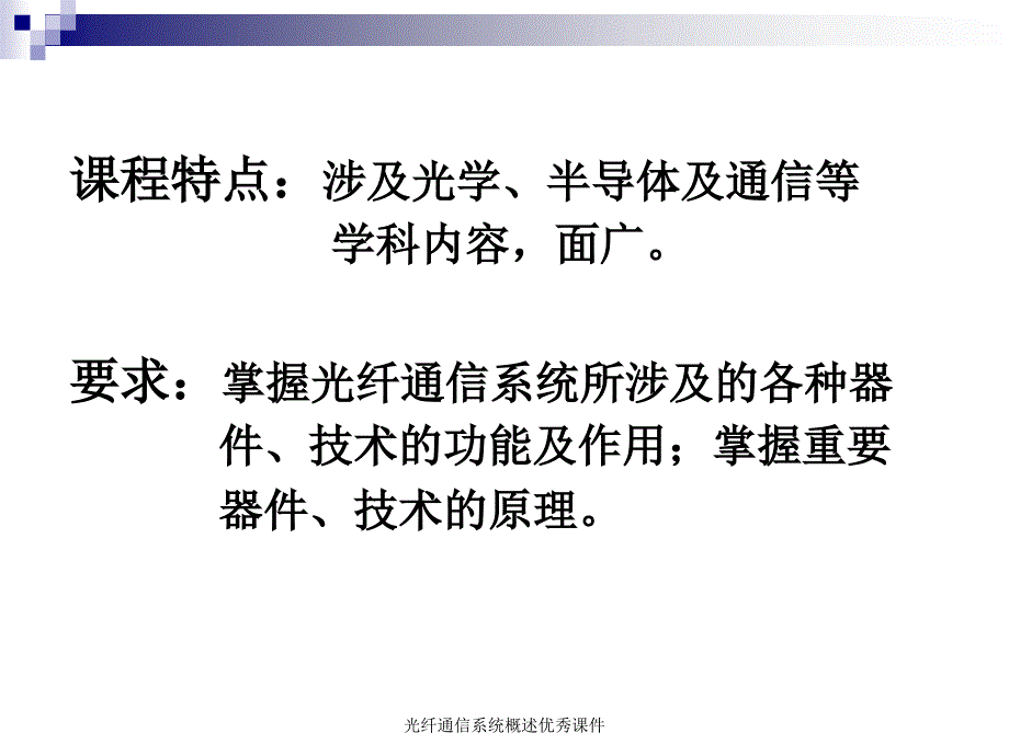 光纤通信系统概述优秀课件_第2页