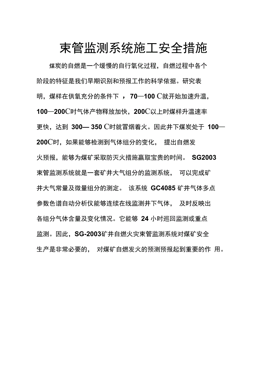 束管监测系统安装及安全措施_第2页