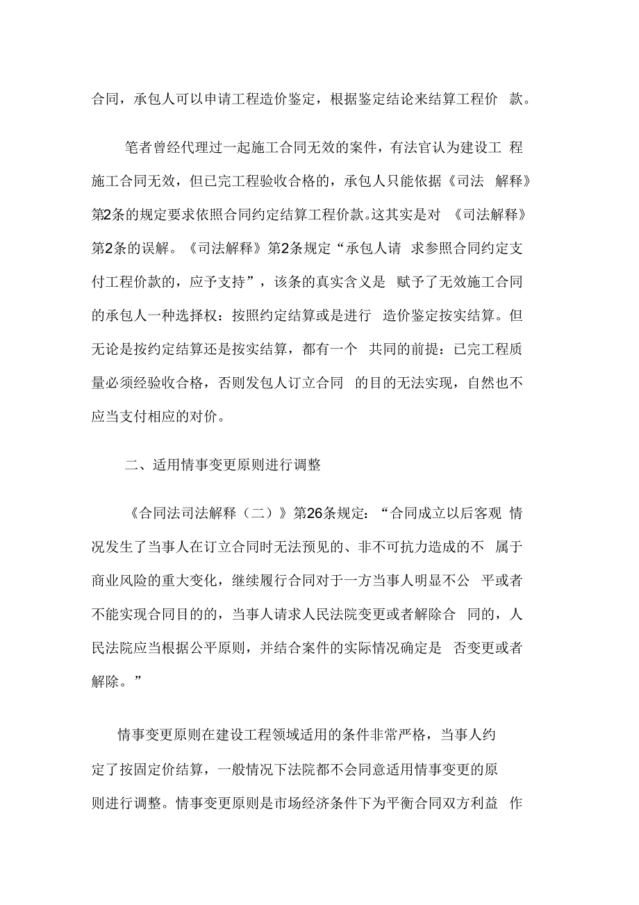 承包人如何应对按固定价结算施工合同履行过程中人工费材料费的大幅上涨_第4页