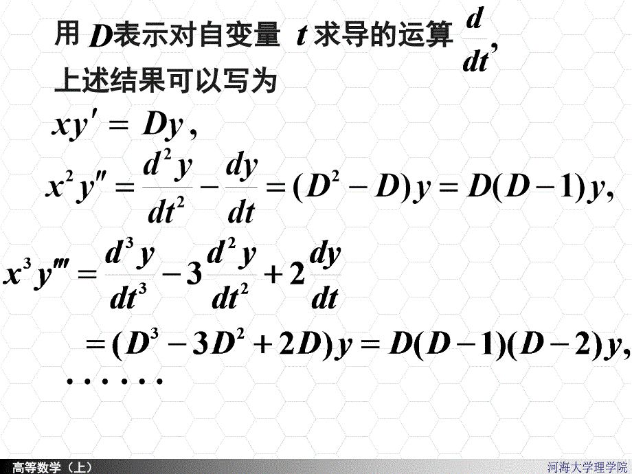 高等数学课件：7-10 欧拉方程_第3页