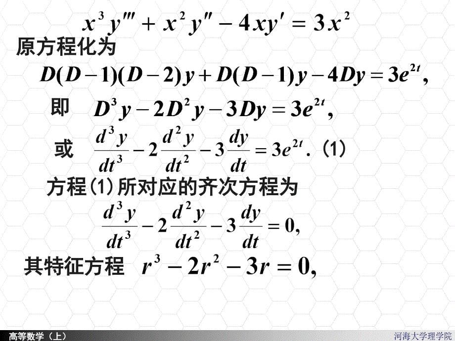 高等数学课件：7-10 欧拉方程_第5页