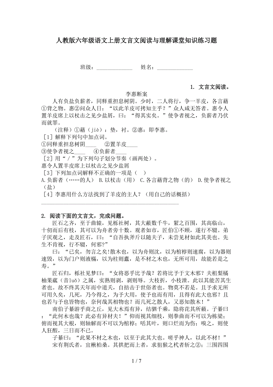 人教版六年级语文上册文言文阅读与理解课堂知识练习题_第1页