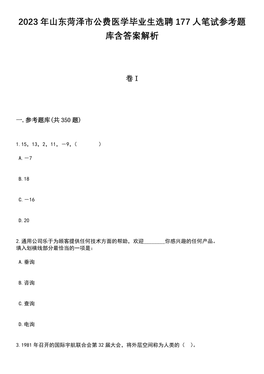 2023年山东菏泽市公费医学毕业生选聘177人笔试参考题库含答案详解析_第1页