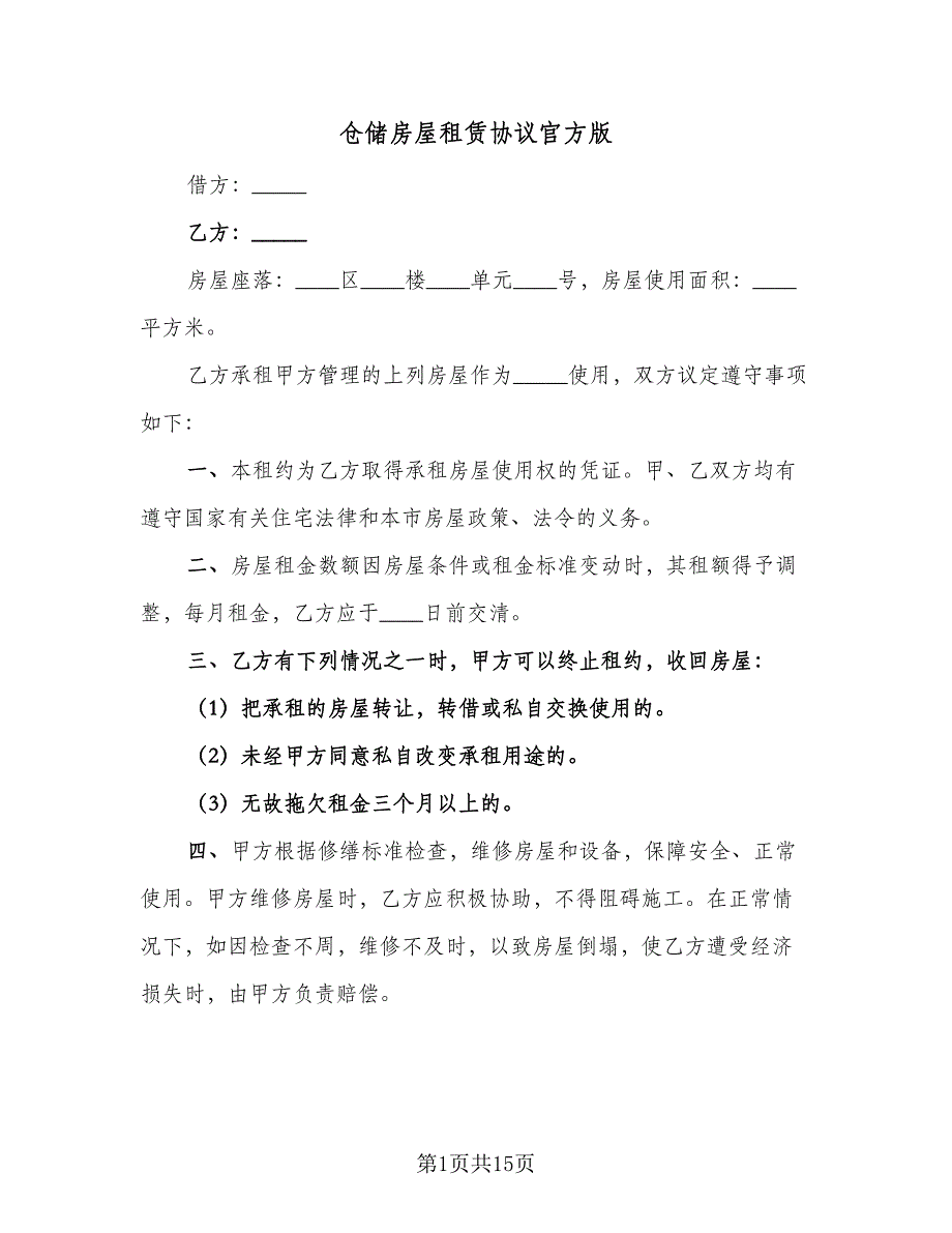 仓储房屋租赁协议官方版（五篇）.doc_第1页