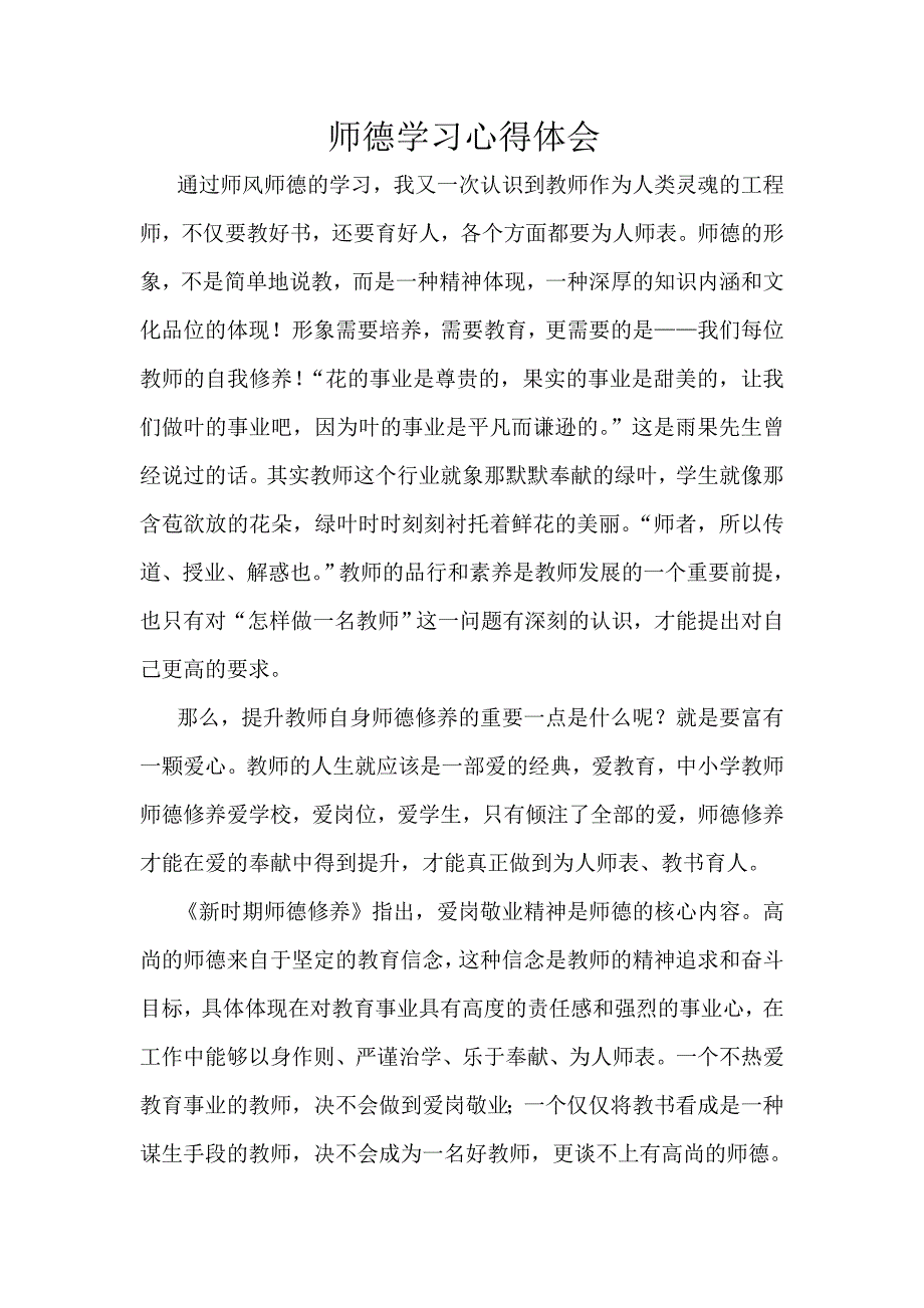 师德学习心得体会.doc_第1页