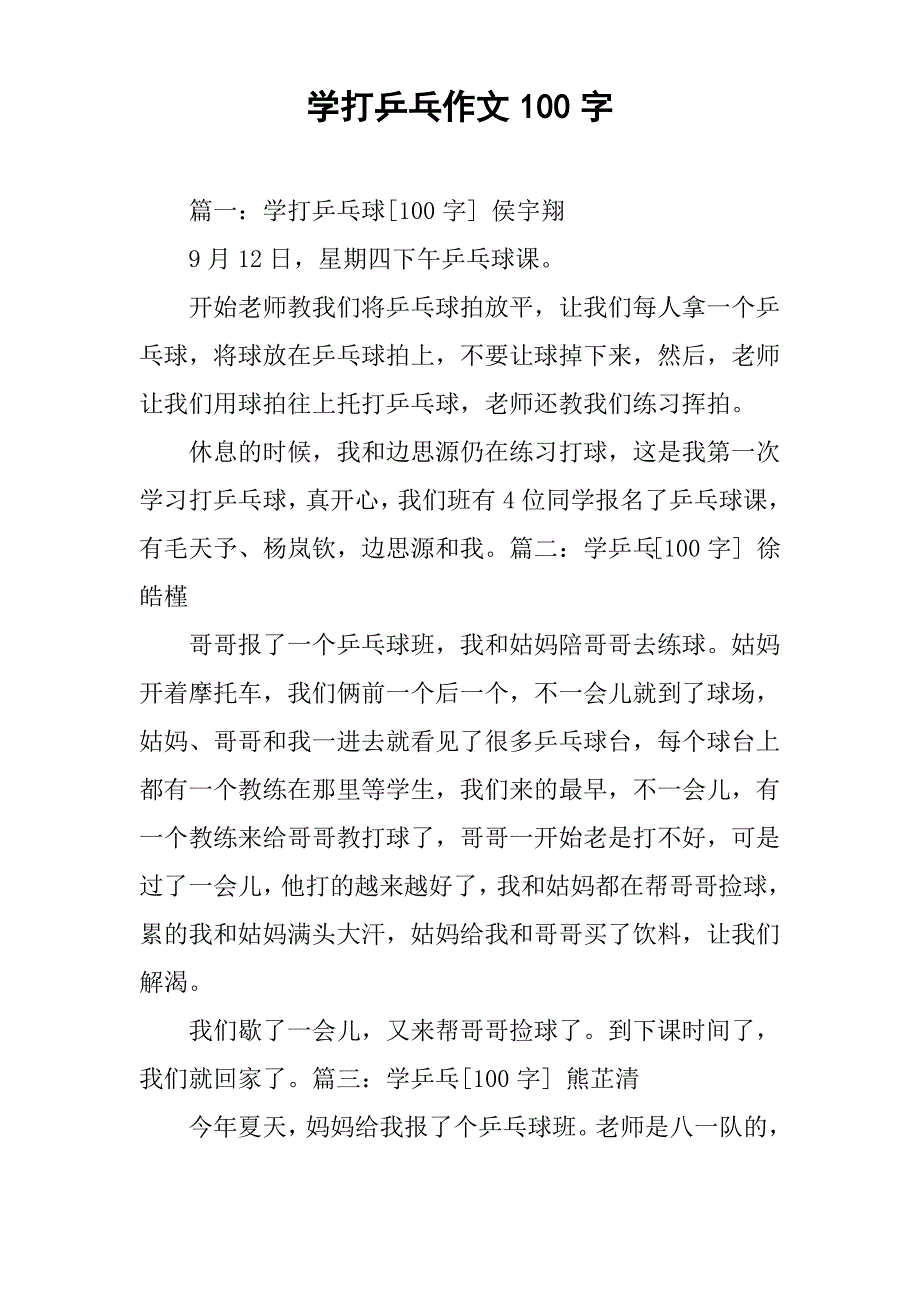 学打乒乓作文100字_第1页