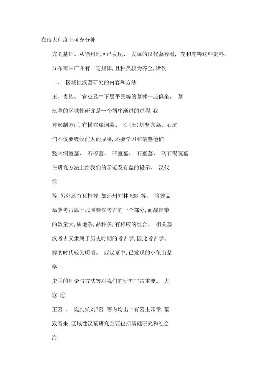 浅谈区域性汉墓的考古学研究_以徐州地区汉墓为例.doc_第5页