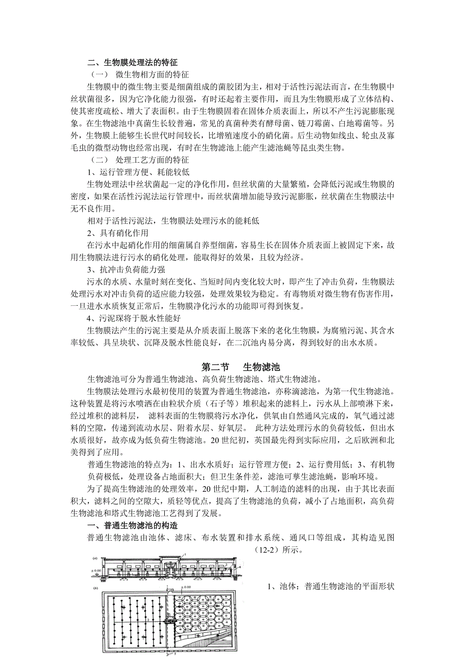 生物膜法知识点梳理汇总_第2页