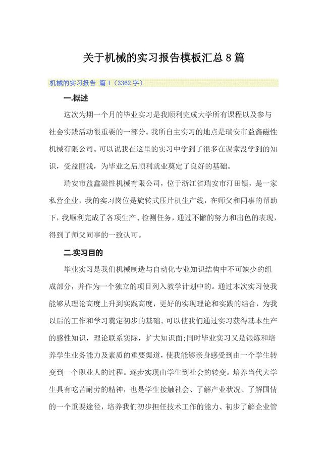 关于机械的实习报告模板汇总8篇