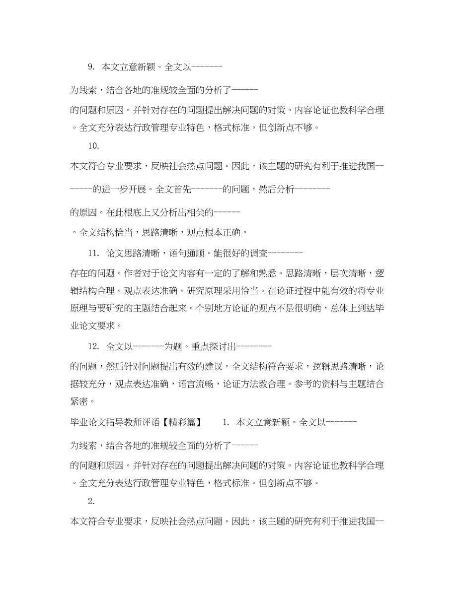 2023年毕业论文指导教师评语范文大全参考.docx_第5页