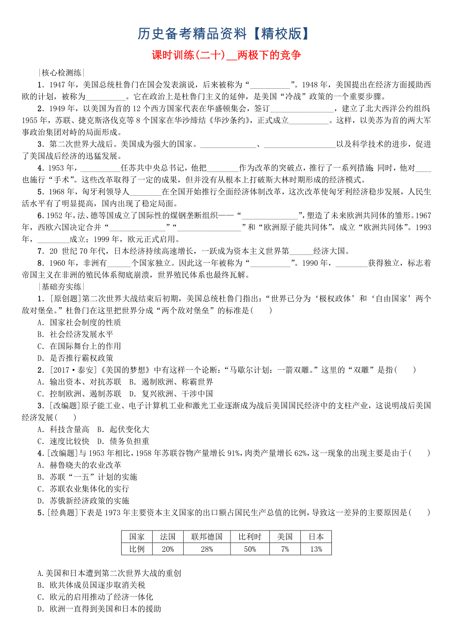 精修版连云港专版中考历史复习第5单元世界现代史第20课时两极下的竞争检测北师大版_第1页