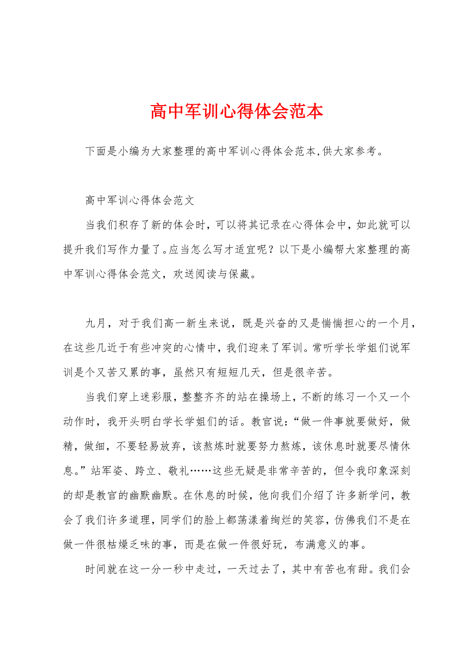 高中军训心得体会范本.docx_第1页