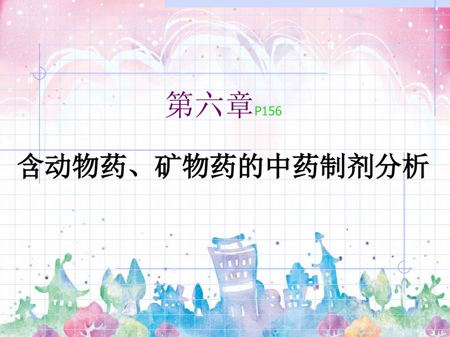 含动物药、矿物药的中药制剂分析_第1页