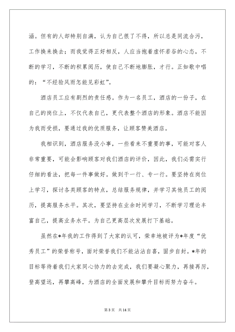 优秀的员工发言稿合集5篇_第3页