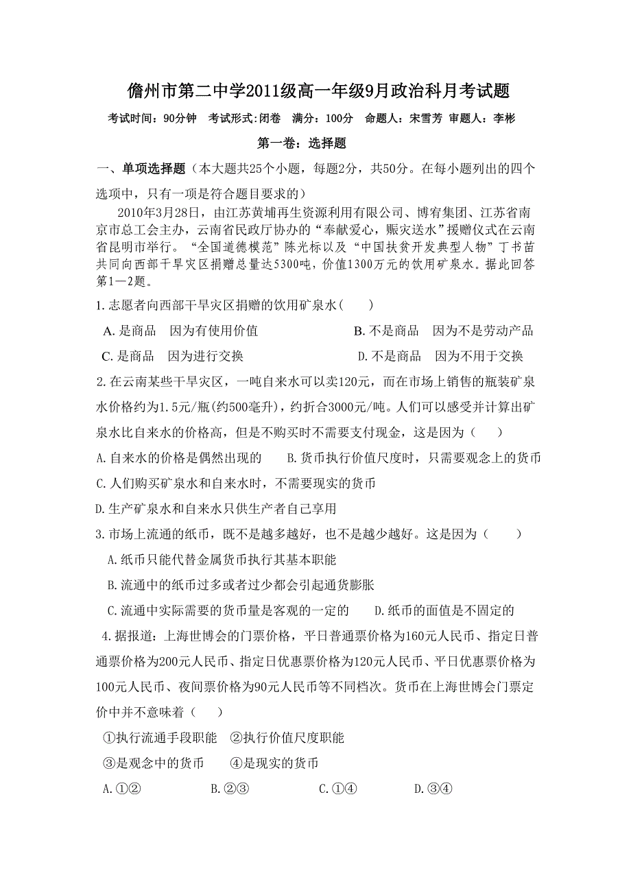 高一年级第一次月考题（第一课及第二课第一框体）_第1页